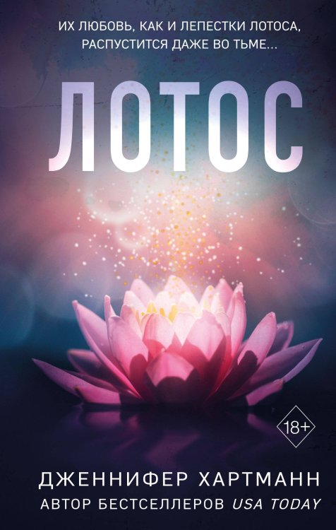 Freedom. Романтическая проза Дженнифер Хартманн Лотос