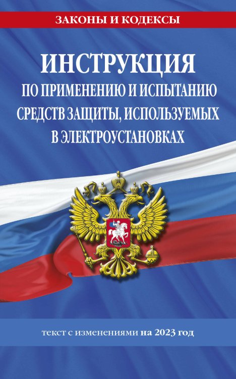 Обложка книги «Инструкция по применению и испытанию средств защиты, используемых в электроустановках на 2023 год», ISBN 9785041746087