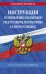 Обложка книги «Инструкция по применению и испытанию средств защиты, используемых в электроустановках на 2023 год», ISBN 9785041746087