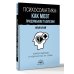 Счастливая жизнь: воркбук Психосоматика: как мозг придумывает болезни. 10 шагов к избавлению от тревоги и стресса. КПТ-воркбук