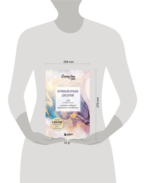 Куриный бульон для души. 303 истории, которые подарят праздничное настроение (мрамор)