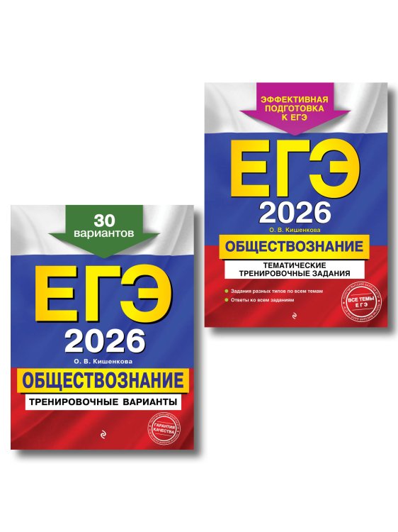 ЕГЭ-2026. Комплект. Обществознание. Тематические тренировочные задания + Тренировочные варианты. 30 вариантов