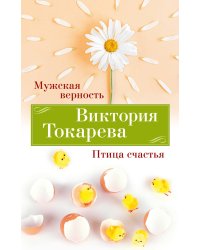 Мужская верность. Птица счастья