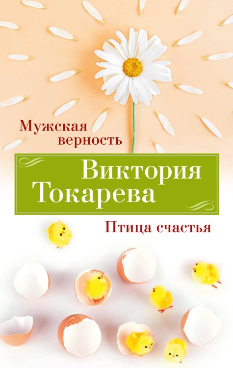 (Азбука) Виктория Токарева. Новое оформление Мужская верность. Птица счастья