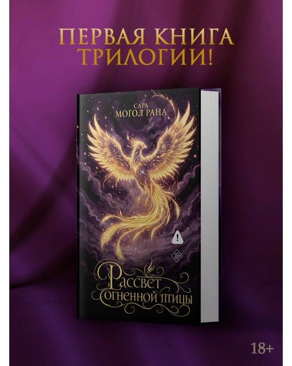 Дополнительное изображение книги «Рассвет огненной птицы»