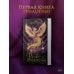 Дополнительное изображение книги «Рассвет огненной птицы»