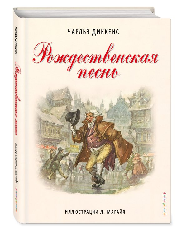 Рождественская песнь