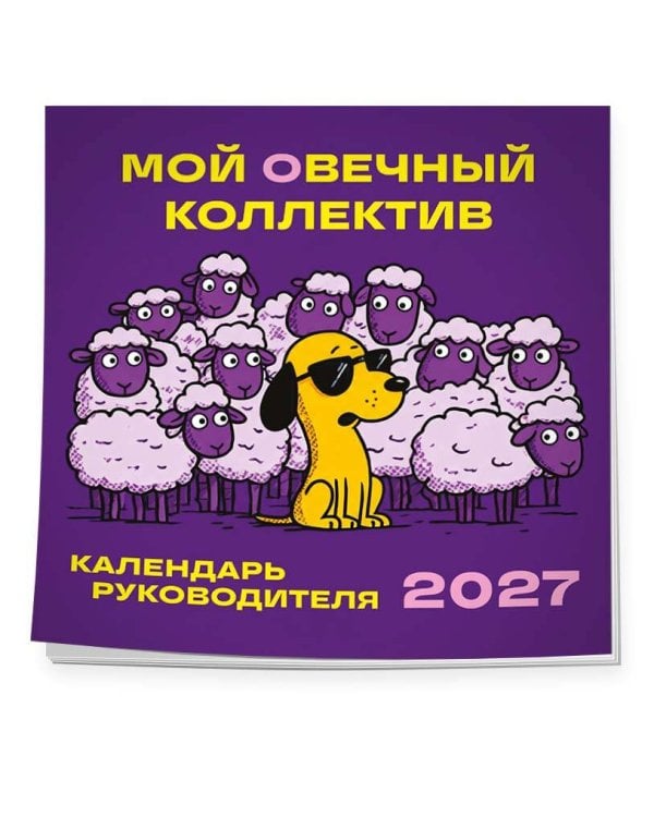 Дополнительное изображение книги «Мой овечный коллектив. Календарь руководителя настенный на 2027 год (300х300 мм)»