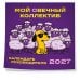 Дополнительное изображение книги «Мой овечный коллектив. Календарь руководителя настенный на 2027 год (300х300 мм)»