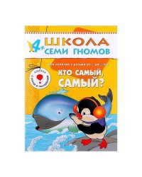 ШколаСемиГномов Развитие и обуч.детей от 4 до 5 лет Кто самый,самый? Кн.с карт.вкладкой (Дорожин Ю.Г.)