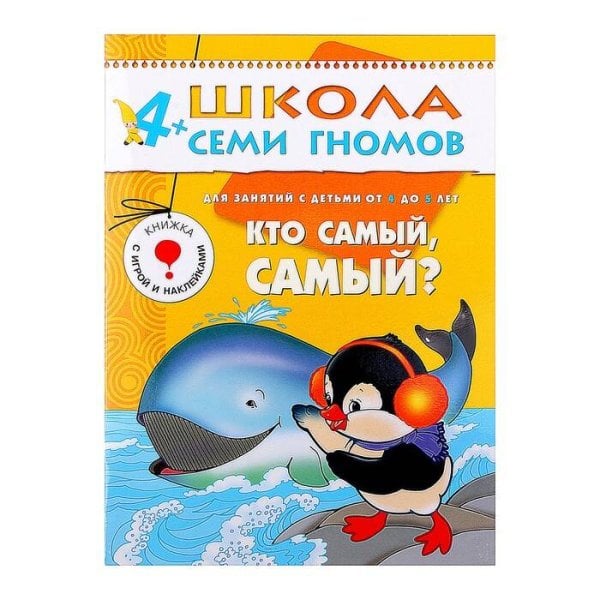 Обложка книги «ШколаСемиГномов Развитие и обуч.детей от 4 до 5 лет Кто самый,самый? Кн.с карт.вкладкой (Дорожин Ю.Г.)», ISBN 9785867752422