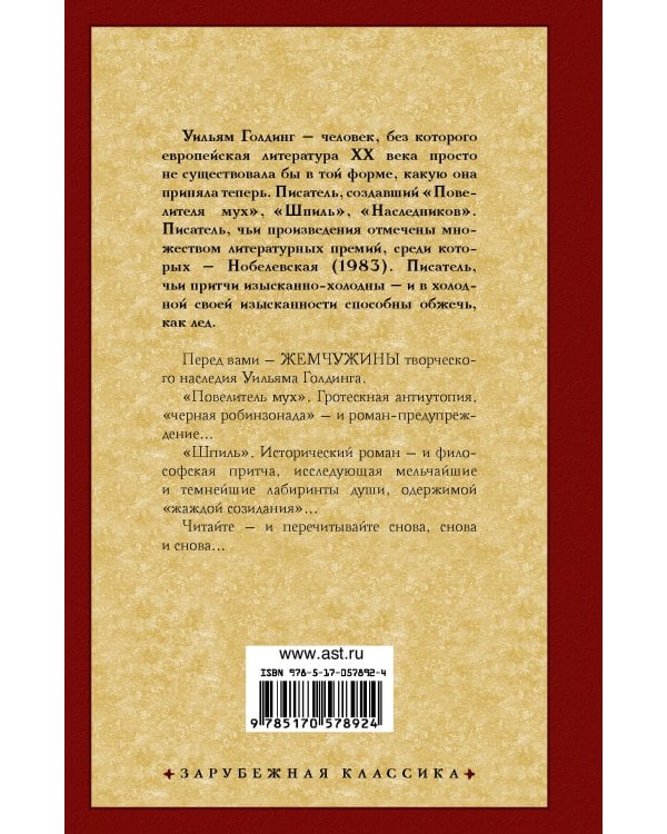 Повелитель мух. Шпиль