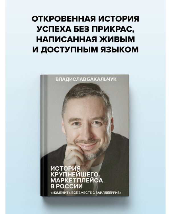 Дополнительное изображение книги «История крупнейшего маркетплейса в России. Изменить все вместе с Вайлдберриз»