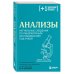 Плюс один здоровый человек. Книги о медицине от ведущих экспертов Анализы. Актуальные сведения по лабораторным исследованиям под рукой