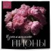 Изысканные пионы. Календарь настенный на 2027 год (300х300)