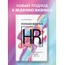Переизобретая HR. Организационный потенциал в бизнесе новой эпохи.