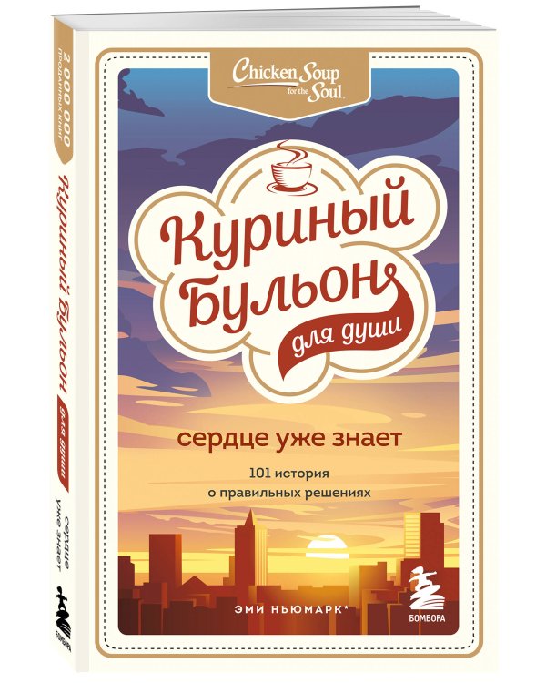 Куриный бульон для души. 303 истории, которые подарят праздничное настроение (мрамор)