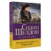 Бестселлеры Сидни Шелдона Если наступит завтра-3: безрассудная