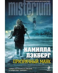 Призрачный маяк