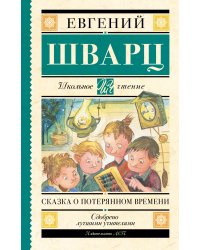 Сказка о потерянном времени