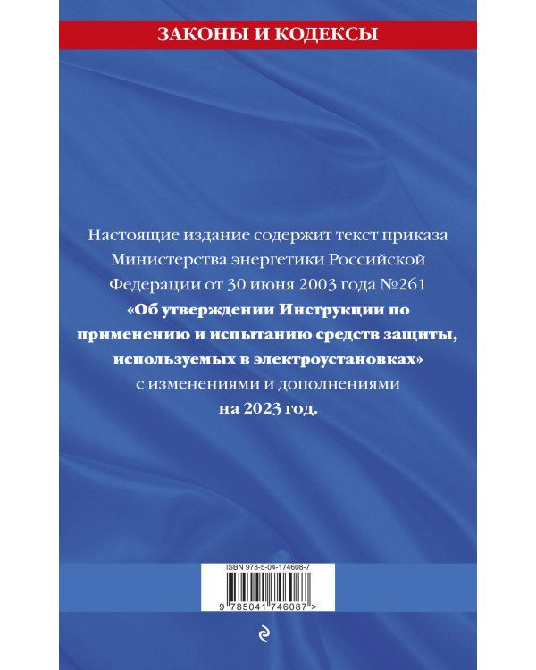 Дополнительное изображение книги «Инструкция по применению и испытанию средств защиты, используемых в электроустановках на 2023 год»