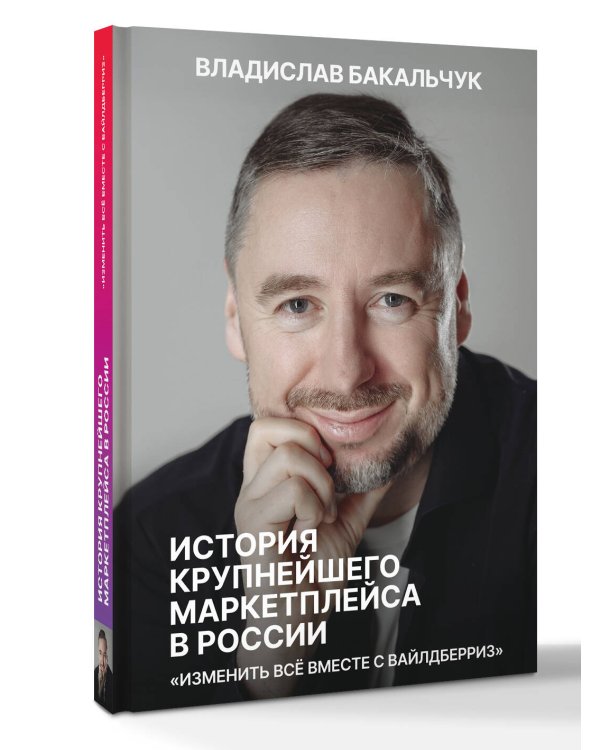 Дополнительное изображение книги «История крупнейшего маркетплейса в России. Изменить все вместе с Вайлдберриз»