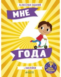 СЗ. Развивайся и играй. Мне 3 года (+наклейки)