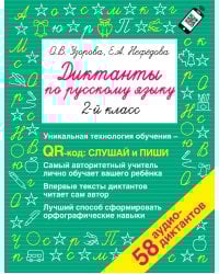 Диктанты по русскому языку 2 класс. QR-код для аудиотекстов