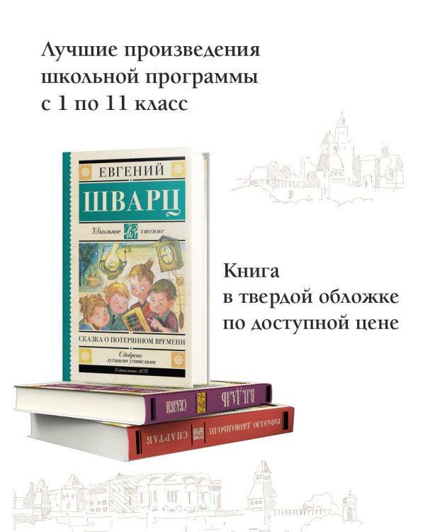 Сказка о потерянном времени