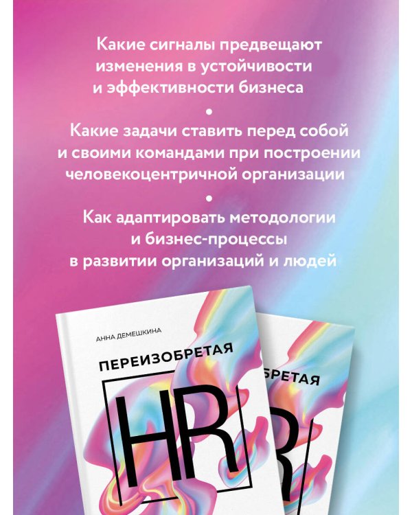 Переизобретая HR. Организационный потенциал в бизнесе новой эпохи.