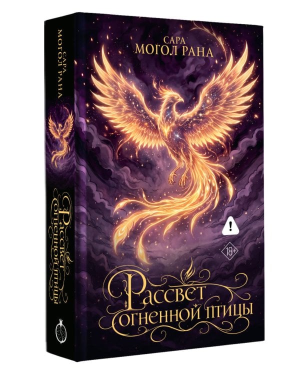 Дополнительное изображение книги «Рассвет огненной птицы»