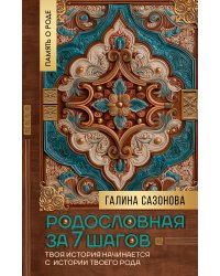 Родословная за 7 шагов. Твоя история начинается с истории твоего рода