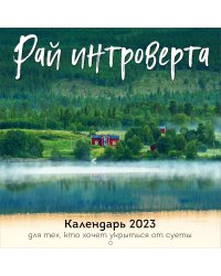 Рай интроверта. Календарь 2023 для тех, кто хочет укрыться от суеты. Календарь настенный на 2023 год (300х300)