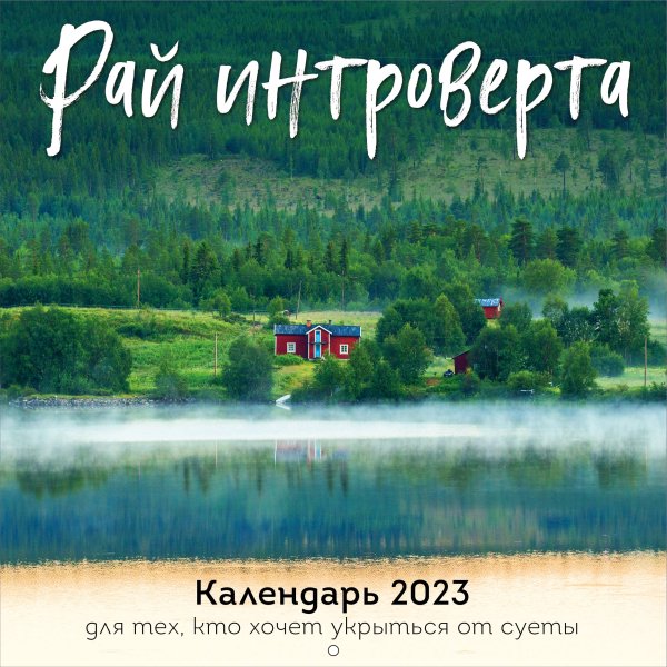 Рай интроверта. Календарь 2023 для тех, кто хочет укрыться от суеты. Календарь настенный на 2023 год (300х300)