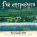 Рай интроверта. Календарь 2023 для тех, кто хочет укрыться от суеты. Календарь настенный на 2023 год (300х300)