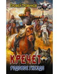 Кречет. Родовое гнездо