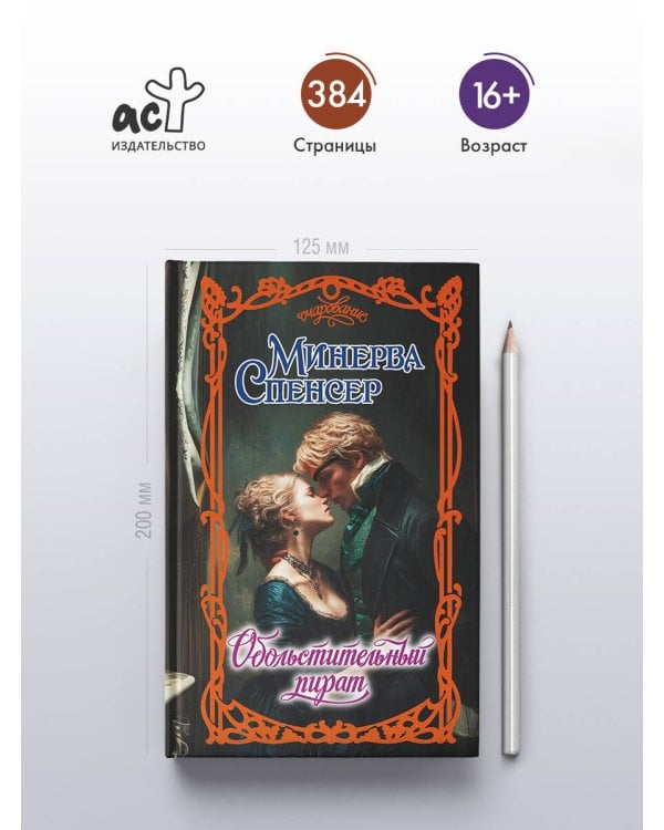 Обольстительный пират