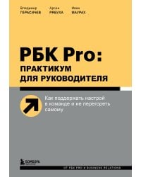 РБК Pro: практикум для руководителя. Как поддержать настрой в команде и не перегореть самому
