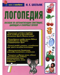 Логопедия