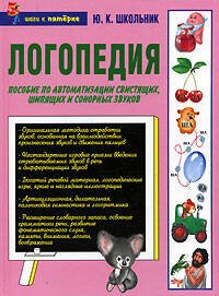 Обложка книги «Логопедия» — Школьник Юлия Константиновна, ISBN 5699146881