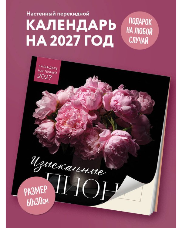Изысканные пионы. Календарь настенный на 2027 год (300х300)