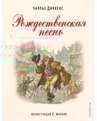 Рождественская песнь