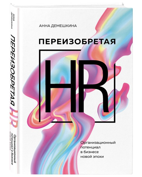 Переизобретая HR. Организационный потенциал в бизнесе новой эпохи.
