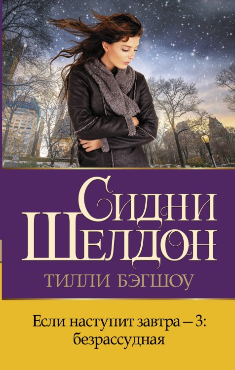 Бестселлеры Сидни Шелдона Если наступит завтра-3: безрассудная