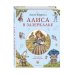 Золотые сказки для детей. Алиса Алиса в Зазеркалье (ил. И. Петелиной)