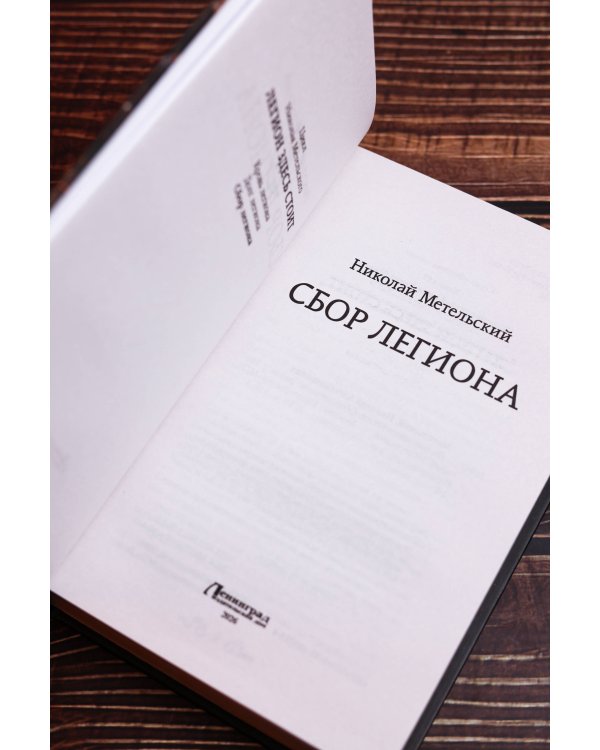Сбор легиона