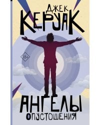 Ангелы опустошения