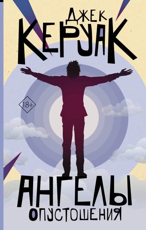 От битника до Паланика Ангелы опустошения