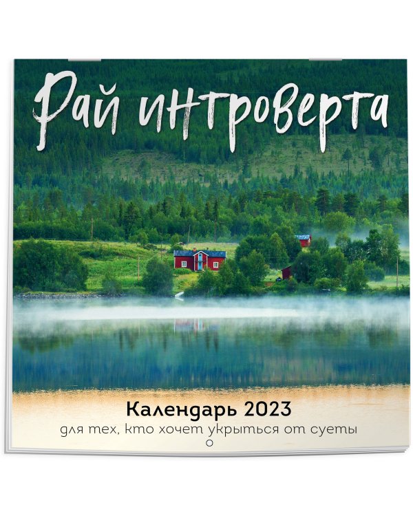 Рай интроверта. Календарь 2023 для тех, кто хочет укрыться от суеты. Календарь настенный на 2023 год (300х300)