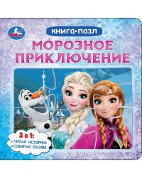 Морозное приключение. Книга с 5 пазлами. 160х160 мм. 10 стр. Умка в кор.28шт